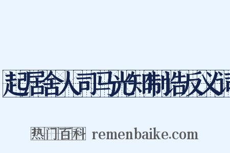 起居舍人司马光知制诰反义词是什么意思的图片
